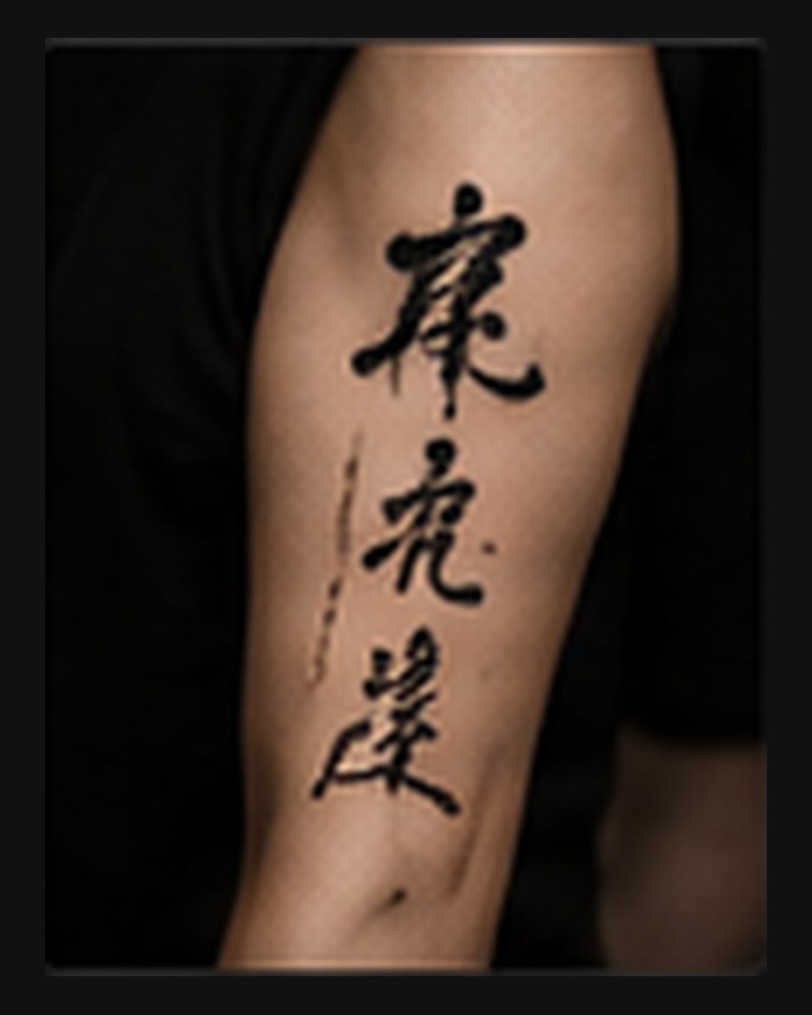 书法文字